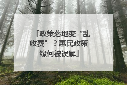 政策落地变“乱收费”？惠民政策缘何被误解