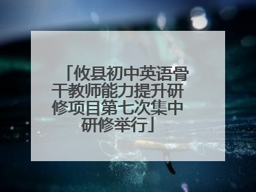攸县初中英语骨干教师能力提升研修项目第七次集中研修举行