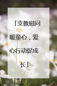 支教慰问暖童心，爱心行动促成长