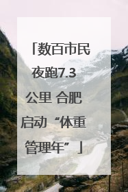 数百市民夜跑7.3公里 合肥启动“体重管理年”