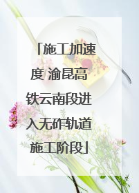 施工加速度 渝昆高铁云南段进入无砟轨道施工阶段