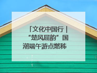 文化中国行｜“楚风屈韵”国潮端午游点燃秭归夜经济