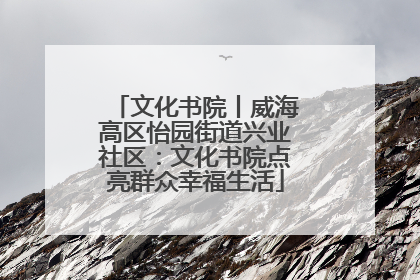 文化书院丨威海高区怡园街道兴业社区：文化书院点亮群众幸福生活