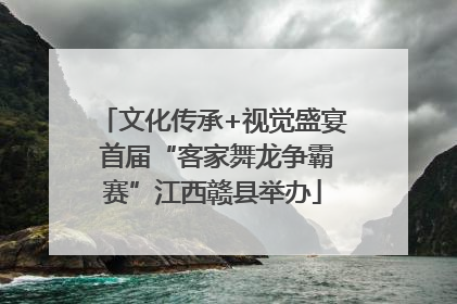 文化传承+视觉盛宴 首届“客家舞龙争霸赛”江西赣县举办