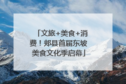 文旅+美食+消费！郏县首届东坡美食文化季启幕