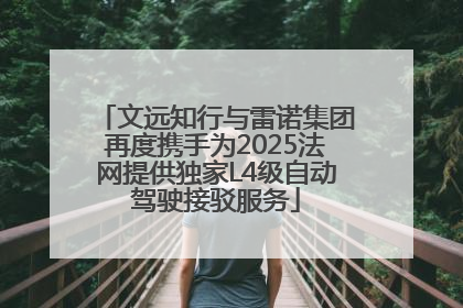 文远知行与雷诺集团再度携手为2025法网提供独家L4级自动驾驶接驳服务