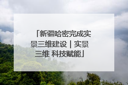 新疆哈密完成实景三维建设｜实景三维 科技赋能