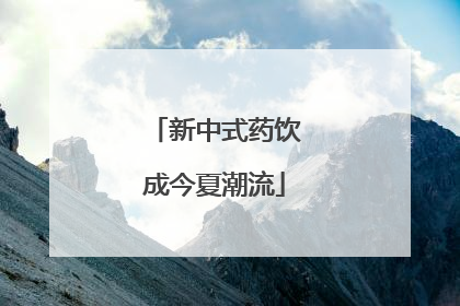 新中式药饮成今夏潮流