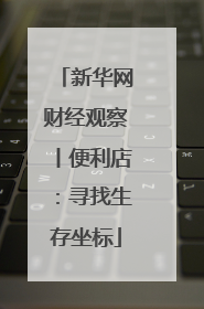 新华网财经观察丨便利店：寻找生存坐标
