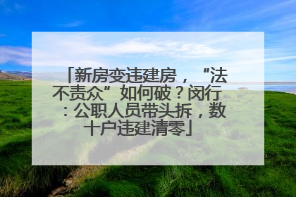 新房变违建房，“法不责众”如何破？闵行：公职人员带头拆，数十户违建清零