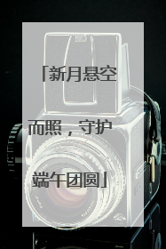 新月悬空而照，守护端午团圆