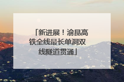 新进展！渝昆高铁全线最长单洞双线隧道贯通