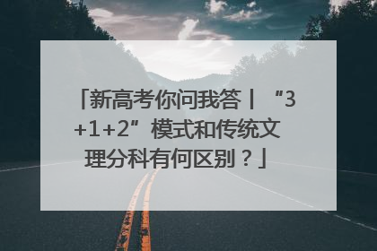 新高考你问我答丨“3+1+2”模式和传统文理分科有何区别？