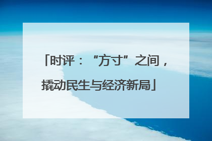 时评：“方寸”之间，撬动民生与经济新局