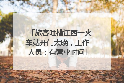旅客吐槽江西一火车站开门太晚，工作人员：有营业时间