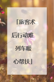 旅客术后行动难 列车暖心帮扶