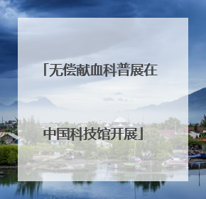 无偿献血科普展在中国科技馆开展