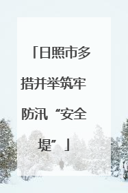 日照市多措并举筑牢防汛“安全堤”