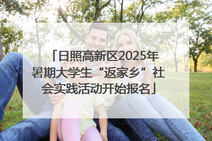 日照高新区2025年暑期大学生“返家乡”社会实践活动开始报名