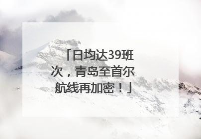 日均达39班次，青岛至首尔航线再加密！