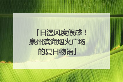 日漫风度假感！泉州滨海烟火广场的夏日物语