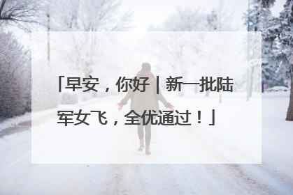 早安，你好｜新一批陆军女飞，全优通过！