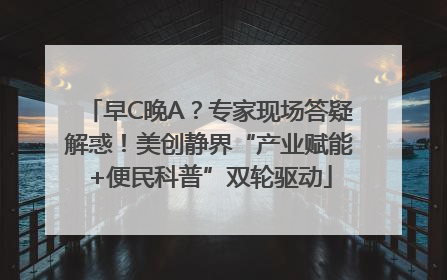 早C晚A？专家现场答疑解惑！美创静界“产业赋能+便民科普”双轮驱动