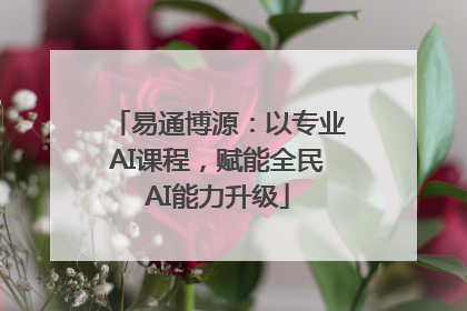 易通博源：以专业AI课程，赋能全民AI能力升级
