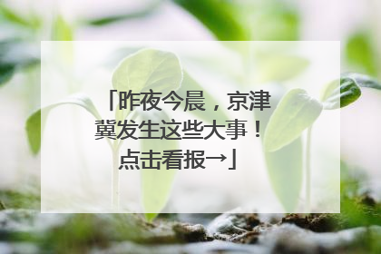 昨夜今晨，京津冀发生这些大事！点击看报→