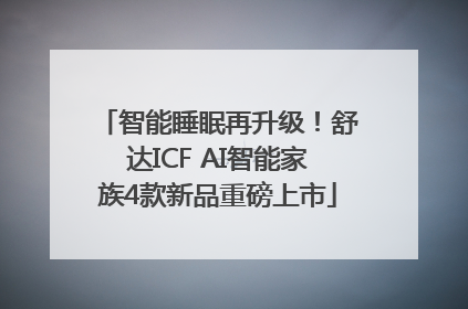 智能睡眠再升级！舒达ICF AI智能家族4款新品重磅上市