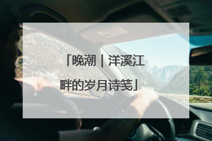 晚潮｜洋溪江畔的岁月诗笺