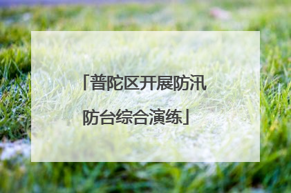 普陀区开展防汛防台综合演练