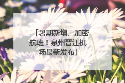 暑期新增、加密航班！泉州晋江机场最新发布