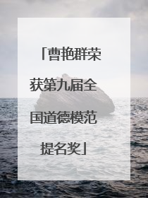 曹艳群荣获第九届全国道德模范提名奖
