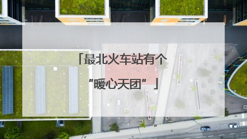 最北火车站有个“暖心天团”