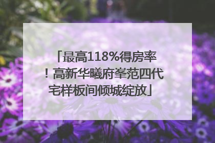 最高118%得房率！高新华曦府峯范四代宅样板间倾城绽放