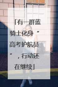 有一群蓝骑士化身“高考护航员”，行动还在继续