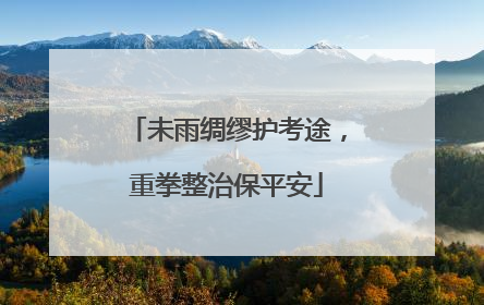 未雨绸缪护考途，重拳整治保平安