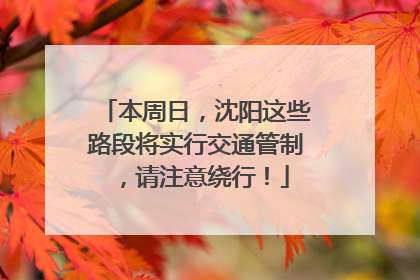 本周日，沈阳这些路段将实行交通管制，请注意绕行！