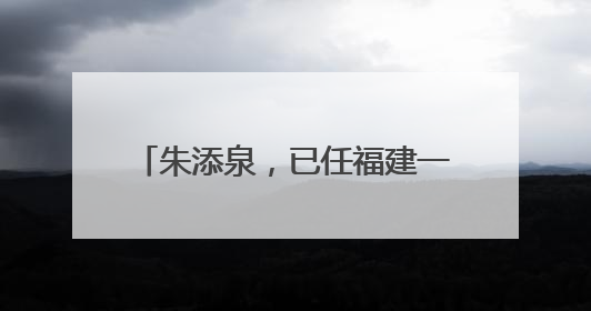 朱添泉，已任福建一地副县长（附简历）