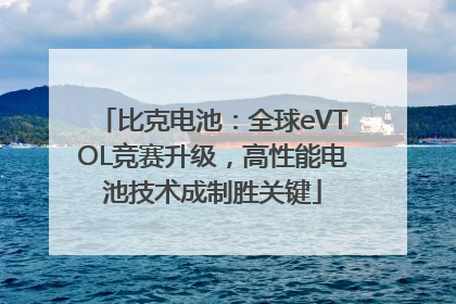 比克电池：全球eVTOL竞赛升级，高性能电池技术成制胜关键