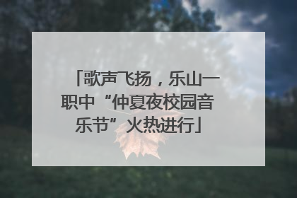 歌声飞扬，乐山一职中“仲夏夜校园音乐节”火热进行