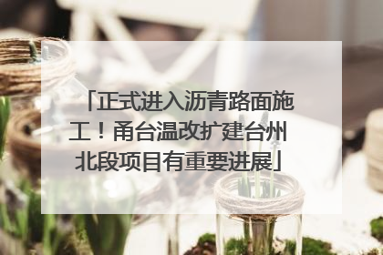 正式进入沥青路面施工！甬台温改扩建台州北段项目有重要进展