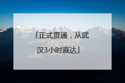正式贯通，从武汉3小时直达