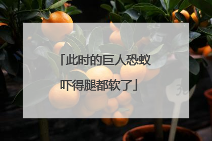 此时的巨人恐蚁吓得腿都软了