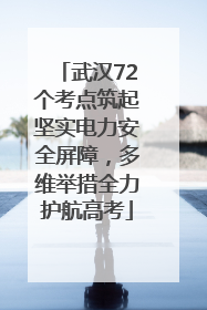 武汉72个考点筑起坚实电力安全屏障，多维举措全力护航高考