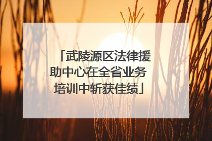 武陵源区法律援助中心在全省业务培训中斩获佳绩