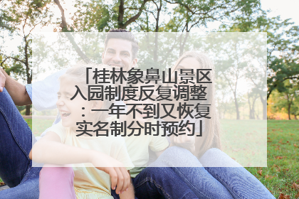 桂林象鼻山景区入园制度反复调整：一年不到又恢复实名制分时预约
