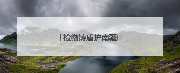 检徽铸盾护南疆 法治强边固国门