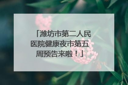 潍坊市第二人民医院健康夜市第五周预告来啦！